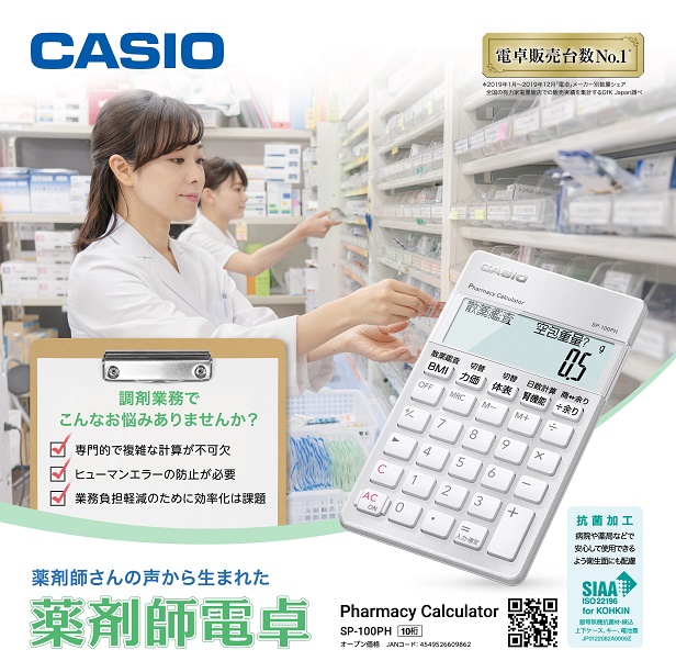 カシオ計算機 カシオsp 100ph 薬剤師向け専用計算電卓 1個 お取り寄せ商品 メディストックpro