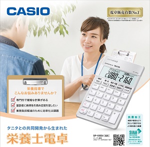 【カシオ計算機】カシオSP-100DI　栄養士向け専用計算電卓　1個 ※お取り寄せ商品