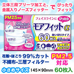 なんと あの サイキョウファーマ モアフィットa マスク 小さめサイズ 女性 子供用 60枚入 が この価格 お取り寄せ商品 メディストックpro