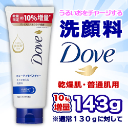 なんと!あの 【ユニリーバ】Dove(ダヴ)　ビューティーモイスチャー　洗顔料　増量品　143g が「この価格!?」