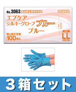 【お得な3箱セット】【エブケア】No.3063　使い捨て シルキーグローブ　ブルー　LLサイズ　箱入り　100枚×3箱セット ※お取り寄せ商品