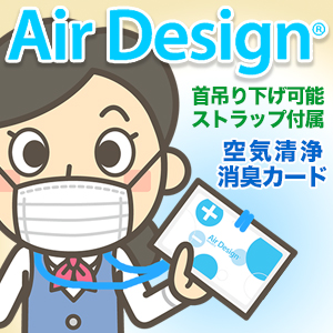 なんと!あの【タカラ商事】空気清浄・消臭カード AirDesign(R) エア 