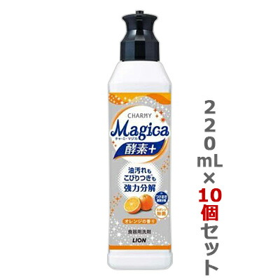 【お得な10個セット】【ライオン】CHARMY Magica 酵素+ (チャーミー マジカ 酵素プラス)　フルーティオレンジの香り　本体　220ml ※お取り寄せ商品