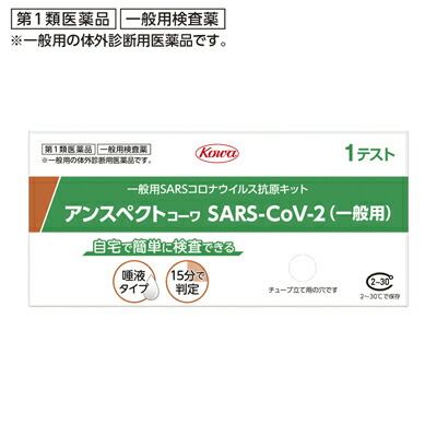 【第1類医薬品】【興和】アンスペクトコーワ　SARS-CoV-2(一般薬) 1テスト分 【使用期限:6ヵ月以上】
