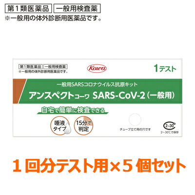 【第1類医薬品】【お得な5個セット】【興和】アンスペクトコーワ　SARS-CoV-2(一般薬) 1テスト分 【使用期限:6ヵ月以上】