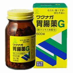 【第2類医薬品】【湧永製薬】　ワクナガ胃腸薬G　600錠　×5個セット　※お取り寄せになる場合もございます