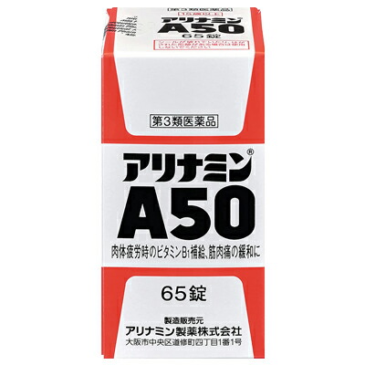 【第3類医薬品】【アリナミン製薬】アリナミンA50　65錠