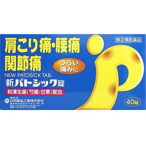 【第(2)類医薬品】新パトシック錠 40錠