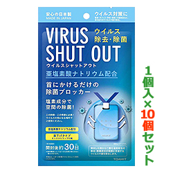 【お得な10個セット】【東亜 TOAMIT】VIRUS SHUT OUT(ウイルスシャットアウト) 首下げタイプ空間除菌剤　約30日間用 が、まとめ買い価格!