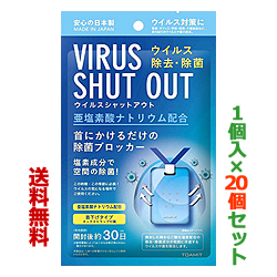 【20個セット】【東亜 TOAMIT】VIRUS SHUT OUT(ウイルスシャットアウト) 首下げタイプ空間除菌剤　約30日間用 が、まとめ買い価格!
