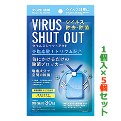 【お得な5個セット】【東亜 TOAMIT】VIRUS SHUT OUT(ウイルスシャットアウト) 首下げタイプ空間除菌剤　約30日間用 が、まとめ買い価格!