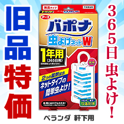 なんと あの アース製薬 バポナ 虫よけネットw 1年用 365日用 1個 が 旧品特価 メディストックpro