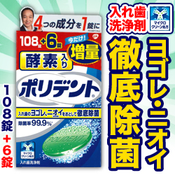 なんと!あの【アース製薬】入れ歯洗浄剤　酵素入りポリデント　108錠+6錠 増量品 が「この価格!?」