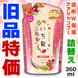 なんと あの クラシエホームプロダクツ いち髪 濃密w保湿ケアシャンプー つめかえ 360ml が 旧品特価 メディストックpro