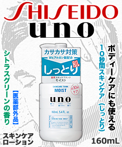 なんと あの 資生堂 ウーノ Uno スキンケアタンク しっとり 160ml 医薬部外品 が この価格 お取り寄せ商品 メディストックpro