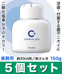 なんと!あの【大幸薬品】クレベリンpro(業務用) 置き型　150g　約20m2用　約2ヵ月×5個セット が、まとめ買い価格! ※お取り寄せ商品