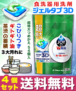 なんと あの P G ジョイ ジェルタブ 食洗機用食器洗剤 54個入 840g が この価格 お取り寄せ商品 メディストックpro