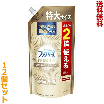 【送料無料の12個セット】【P&G】ファブリーズW除菌+消臭　プレミアム　無香料　つめかえ用　特大サイズ　640ml ※お取り寄せ商品