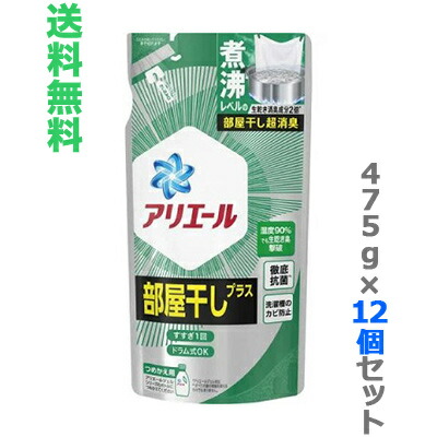 【送料無料の12個セット】【P&G】アリエールジェル　部屋干しプラス　つめかえ用　通常サイズ　475g ※お取り寄せ商品
