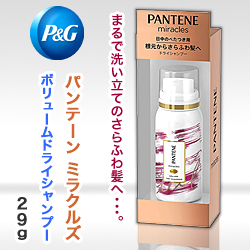 なんと あの P G パンテーン ミラクルズ ボリュームドライシャンプー 29g が この価格 お取り寄せ商品 メディストックpro