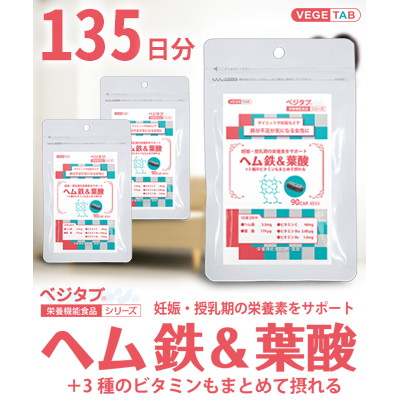 【ビタトレールの栄養機能食品☆毎日ポイント2倍】ベジタブ　ヘム鉄&葉酸　90粒×3個セット (135日分)