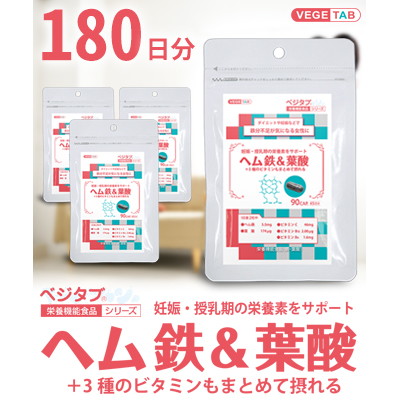 【ビタトレールの栄養機能食品☆毎日ポイント2倍】ベジタブ　ヘム鉄&葉酸　90粒×4個セット (180日分)