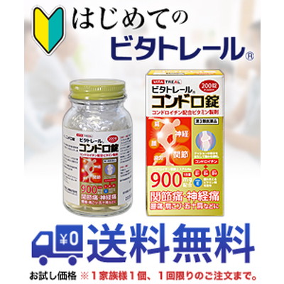 【第3類医薬品】【はじめてのビタトレール☆毎日ポイント2倍】ビタトレール コンドロ錠　200錠 (30日分) ...のお試しバージョンが送料無料!※1家族様1個、初回限定!