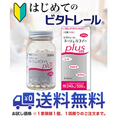 【第3類医薬品】【はじめてのビタトレール☆毎日ポイント2倍】なんと!あの【ビタトレール】ビタトレール ネージュホワイトプラス(L-システイン製剤) 240錠=40日分 ...のお試しバージョンが送料無料!※1家族様1個、初回限定!