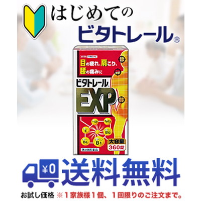 【第3類医薬品】【はじめてのビタトレール☆毎日ポイント2倍】ビタトレール EXP　360錠 (大容量・約4ヶ月分) ...のお試しバージョンが送料無料!※1家族様1個、初回限定!