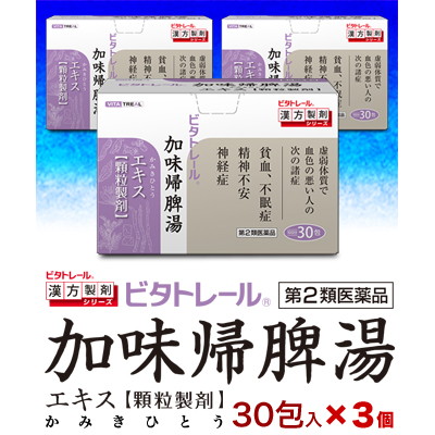 【第2類医薬品】【ビタトレールの漢方薬】加味帰脾湯エキス　顆粒製剤　30包×3個セット (かみきひとう/カミキヒトウ)