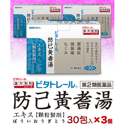 【第2類医薬品】【ビタトレールの漢方薬☆毎日ポイント2倍】防已黄耆湯エキス　顆粒製剤　30包×3個セット (ぼういおうぎとう/ボウイオウギトウ)