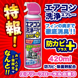 特報 なんと あの アース製薬 アースエアコン洗浄スプレー防カビプラス エアリーフローラルの香り 4ml が お一人さま1個限定 でお試し特価 お取り寄せ商品 メディストックpro