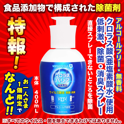 特報!なんと!あの【レック】バルサンプラス　クロラスバリア　シート用スプレー　本体　400mL が〜“お一人様1個限定”でお試し価格!