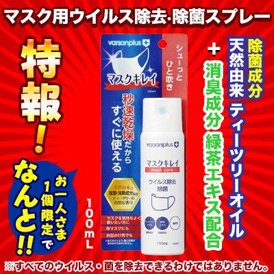 特報!なんと!あの【レック】バルサンプラス　マスクキレイ　100mL が〜“お一人様1個限定”でお試し価格!