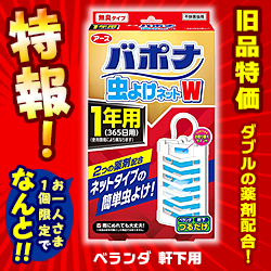 特報 なんと あの アース製薬 バポナ 虫よけネットw 1年用 365日用 1個 が お一人さま1個限定 でお試し価格 メディストックpro