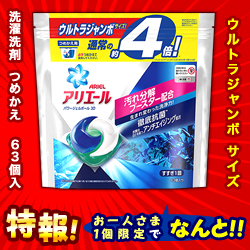 特報 なんと あの P G アリエール パワージェルボール3d つめかえ用 ウルトラジャンボザイズ 63個入 が お一人様1個限定 でお試し価格 お取り寄せ商品 メディストックpro