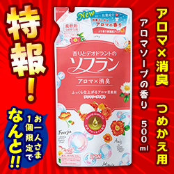 特報 なんと あの ライオン 香りとデオドラントのソフラン アロマナチュラル アロマソープの香り つめかえ用500mlが お一人さま1個限定 でお試し特価 メディストックpro