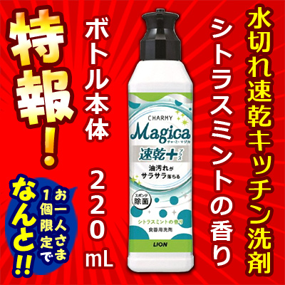 特報!なんと!あの【ライオン】CHARMY Magica 速乾+ (チャーミー マジカ 速乾プラス)　シトラスミントの香り　本体　220ml が〜“お一人様1個限定"でお試し価格! ※お取り寄せ商品
