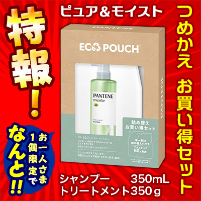 特報!なんと!あの【P&G】パンテーンPRO-V　ミセラー　ピュア&モイスト　詰め替えお買い得セット (エコパウチ)　シャンプー 350ml + トリートメント 350g が〜“お一人様1個限定”でお試し価格!