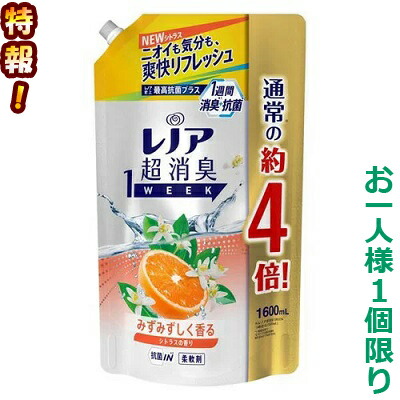 特報!なんと!あの【P&G】レノア　超消臭　1week　みずみずしく香るシトラスの香り　つめかえ用　超特大サイズ　1600ml が〜“お一人様1個限定”でお試し価格! ※お取り寄せ商品