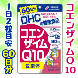 なんと あの Dhc コエンザイムq10 60日分 120粒 が この価格 メディストックpro