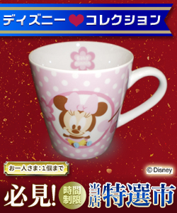 【必見!当店特選市】なんと!あの【ディズニー】キャラクターの マイファーストベイビーマグ(ベビーミニー)1個が、タイムセール特価!(お一人さま1個まで)