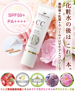 なんと!あの“リンゴ果実細胞培養エキス配合コスメ”の【ピュールブランシェ】 CCクリームEX 30gが、毎日ポイント10倍&送料無料!※お取り寄せ商品