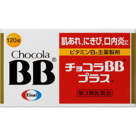 【第3類医薬品】【エーザイ】 チョコラBBプラス 120錠