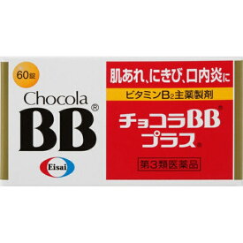 【第3類医薬品】【エーザイ】 チョコラBBプラス　60錠